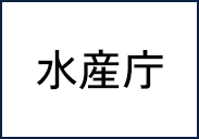 水産庁