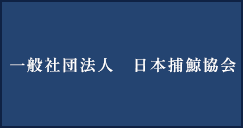 一般社団法人　日本捕鯨協会