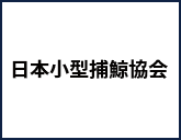 日本小型捕鯨協会