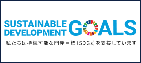 SUSTAINABLE DEVELOPMENT GOALS 私たちは持続可能な開発目標（SDGs）を支援しています