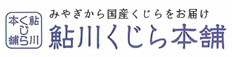 みやぎから国産くじらをお届け鮎川くじら本舗