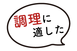 調理に適した