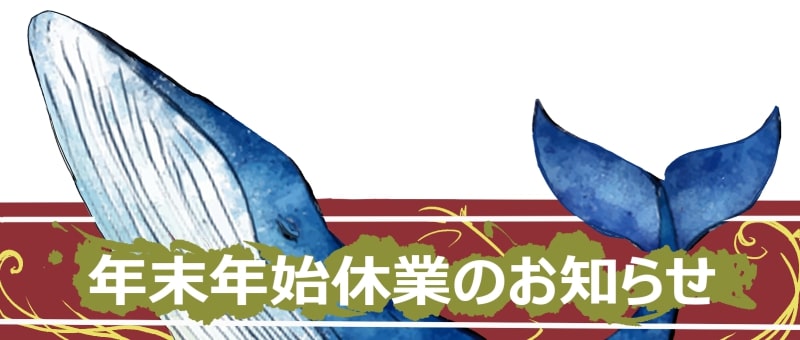 年末年始休業のお知らせ