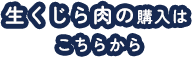 生くじら肉の購入はこちらから