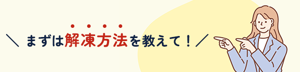 まずは解凍方法を教えて！