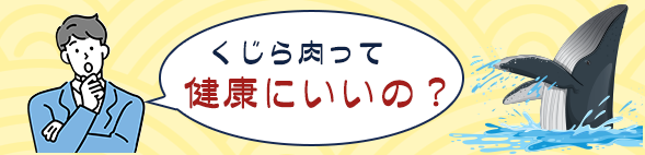 くじら肉って健康にいいの？