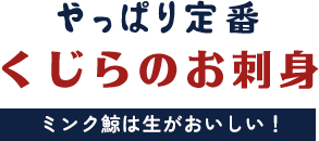 やっぱり定番くじらのお刺身ミンク鯨は生がおいしい！