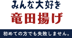 みんな大好き竜田揚げ初めての方でも失敗しません。